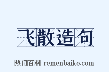 飞散造句是什么意思的图片